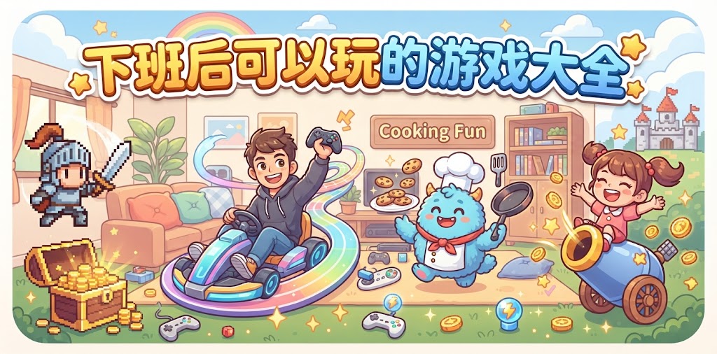 下班后可以玩的游戏大全