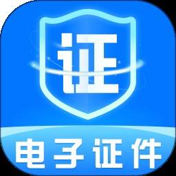网络电子证件免费正版