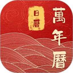 吉运万年历日历正式版