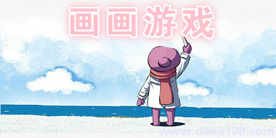 画画游戏