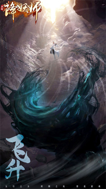 五行降妖师4