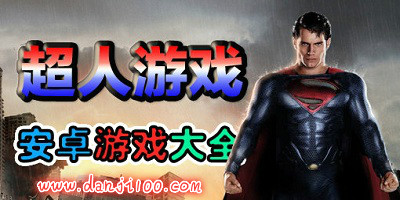 超人游戏