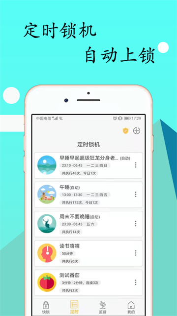锁机达人app3