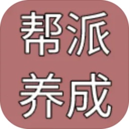 帮派养成国际版下载_帮派养成国际版v1.78安卓版