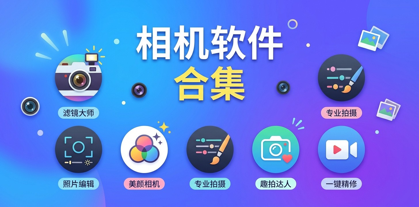 安卓最好用的相机app