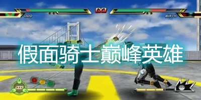 假面骑士巅峰英雄