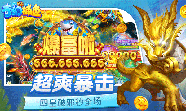 奇幻捕鱼3