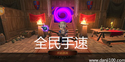 全民手速