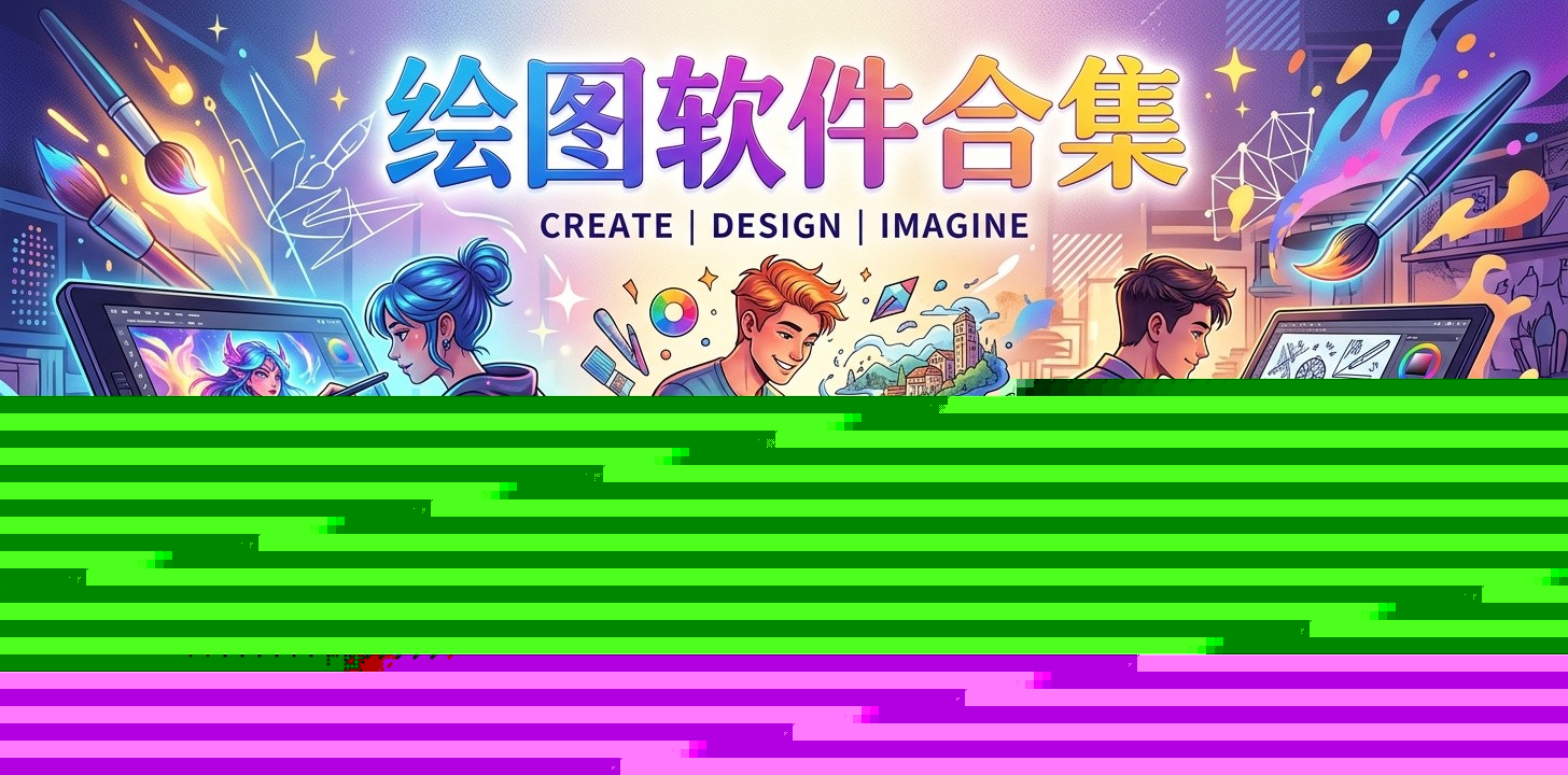 绘图软件有哪些app