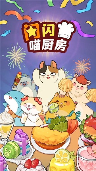 闪闪喵厨房5