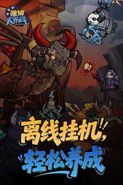 熊猫大作战1