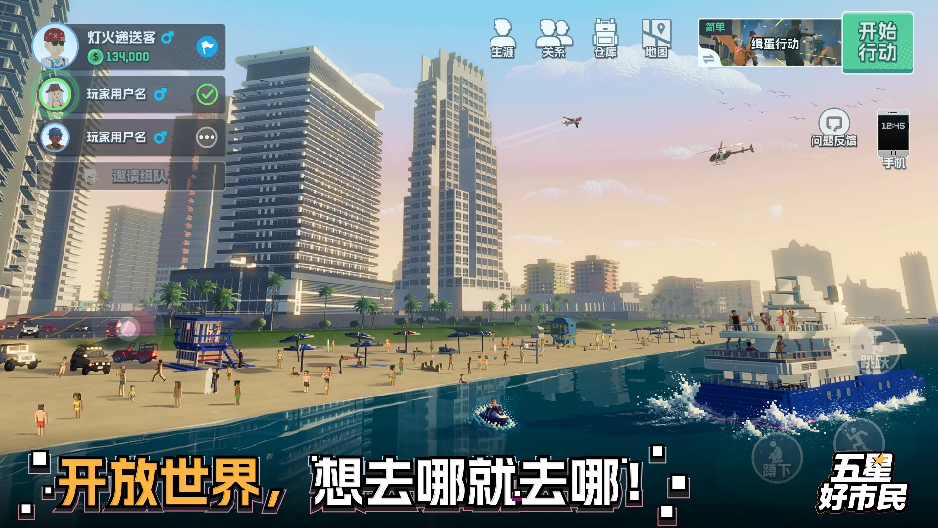 五星好市民自由城故事3