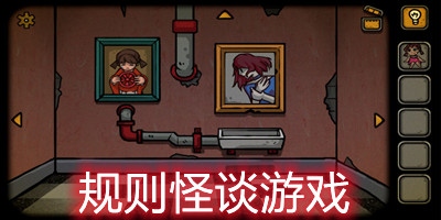 规则怪谈游戏