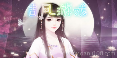 古风游戏
