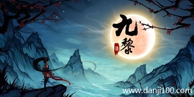 九黎
