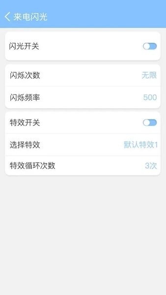 来电闪灯APP2