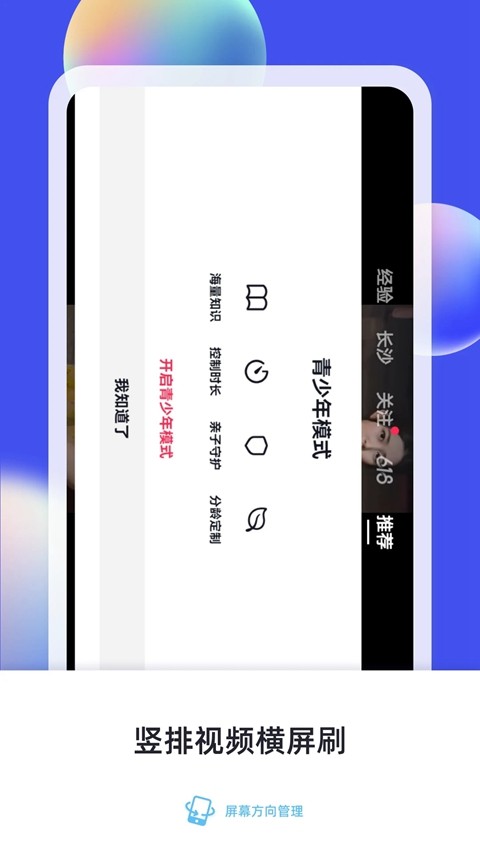 屏幕方向管理app2