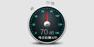 噪音检测app