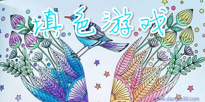 填色游戏