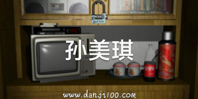 孙美琪疑案