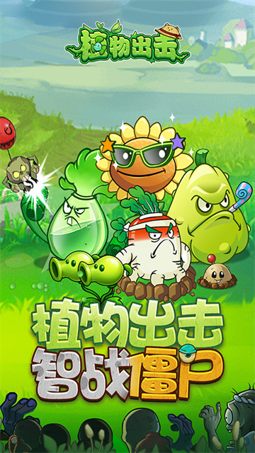 植物出击游戏2