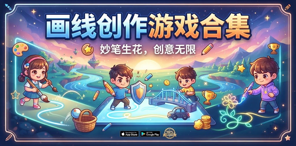 画线创作游戏合集