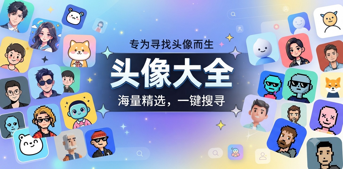专门找头像的软件