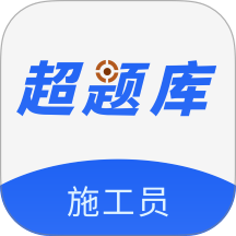 施工员超题库官网版