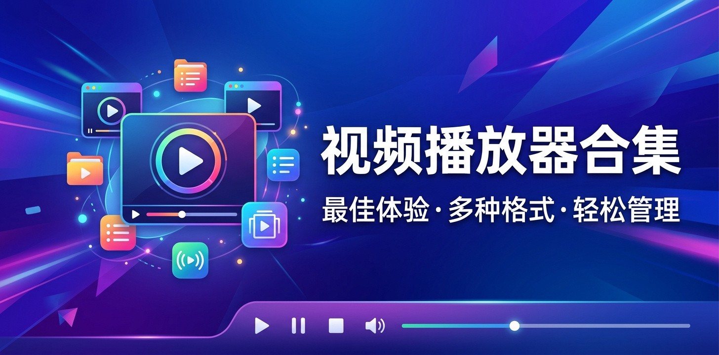 视频播放器哪个资源最多