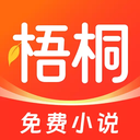 梧桐免费小说无会员