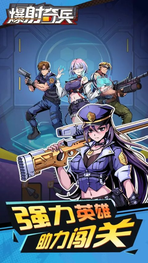 爆射奇兵3