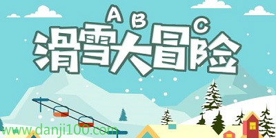滑雪大冒险