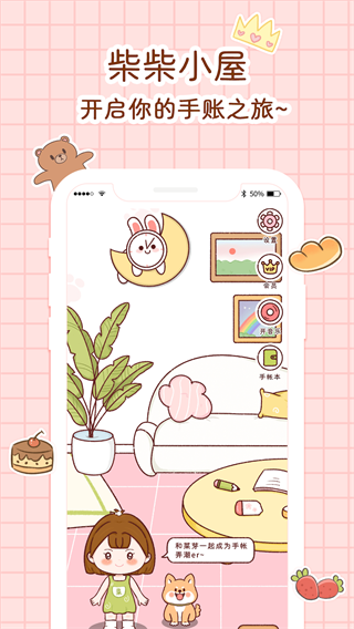 小柴手帐app3