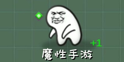 魔性手游