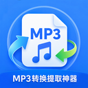 MP3转换提取神器app