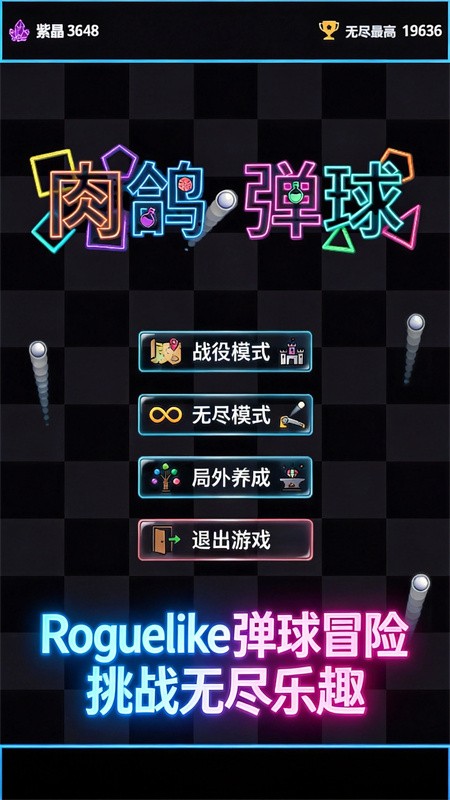 肉鸽弹球2