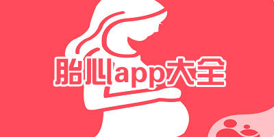 胎心app