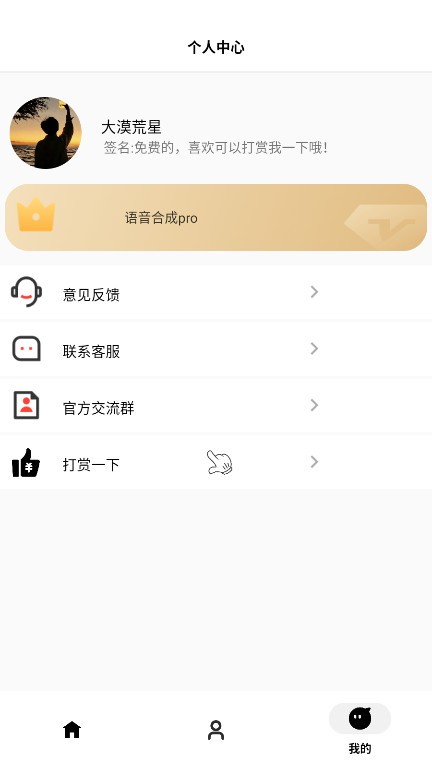 角色语音合成app 2