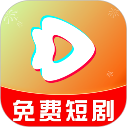 红抖免费短剧官网版