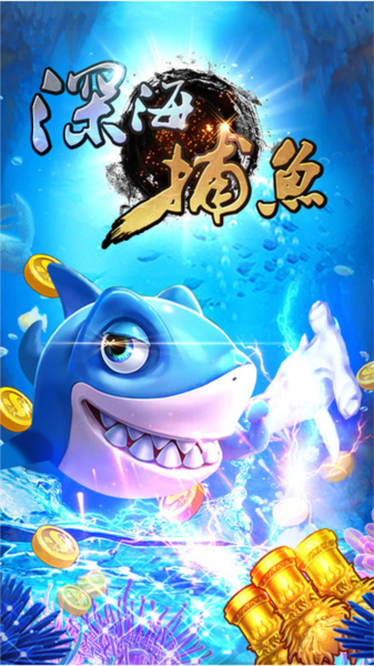 深海捕鱼1
