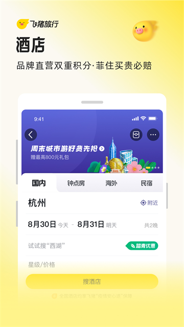 飞猪购票App5