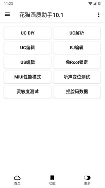 花猫画质助手APP2
