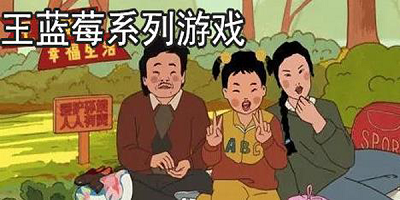 王蓝莓游戏