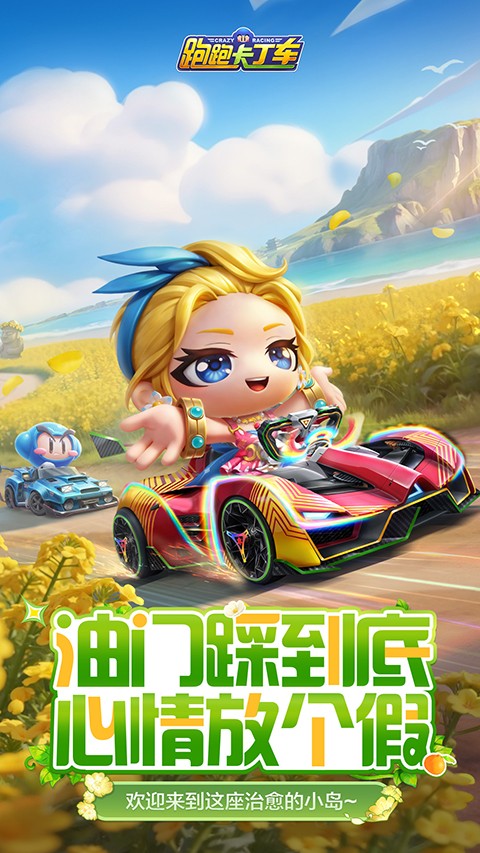 跑跑卡丁车最新版2