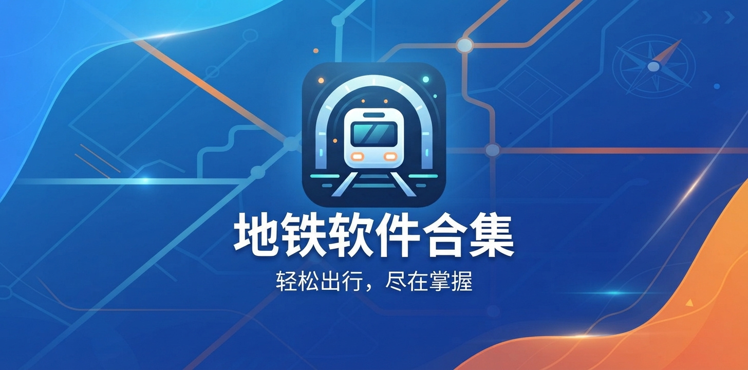 坐地铁软件大全
