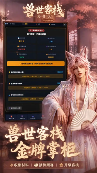 兽世客栈经营记1