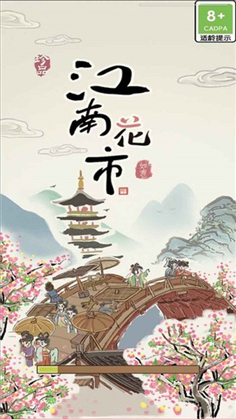江南花市3