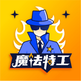 魔法特工国际版