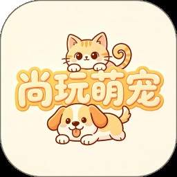 尚玩萌宠手机版