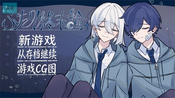 二人终末论手机版4